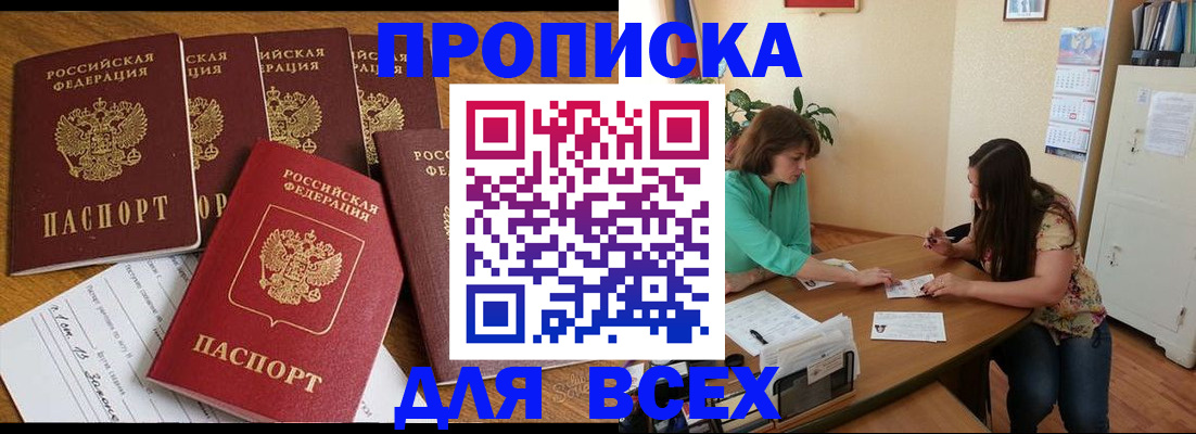 купить прописку в Пензе